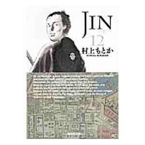 ＪＩＮ−仁− 12／村上もとか