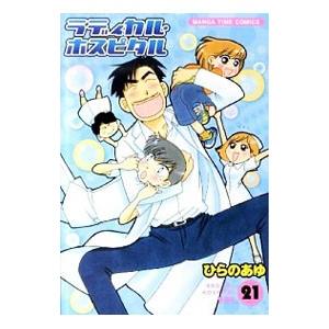 ラディカル・ホスピタル 21／ひらのあゆ