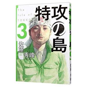 特攻の島 3／佐藤秀峰
