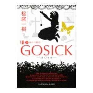 GOSICK ゴシック 全巻 セット 全9巻 桜庭一樹 角川文庫 全巻、表紙