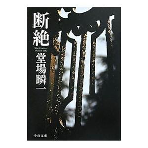 断絶（汐灘サーガシリーズ2）／堂場瞬一