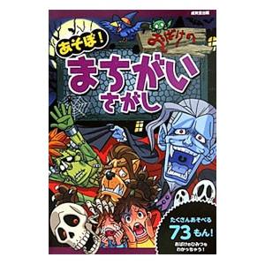 あそぼ！おばけのまちがいさがし／がみ