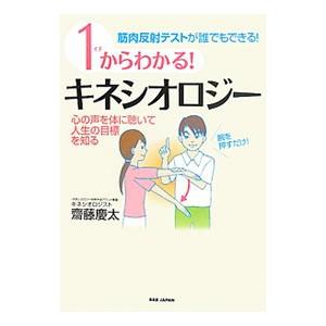 1からわかる！キネシオロジー／斎藤慶太