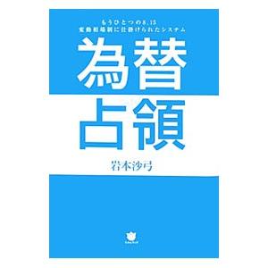 為替占領／岩本沙弓