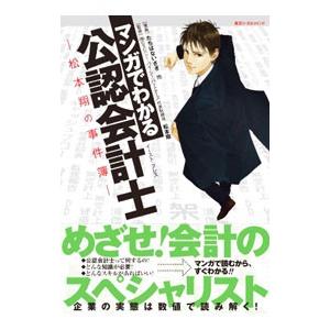 マンガでわかる公認会計士／たちばないさぎ