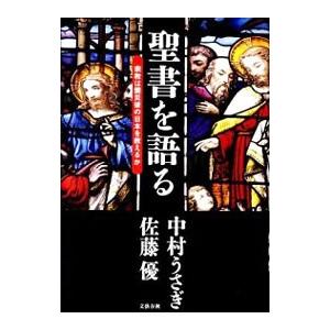 聖書を語る／中村うさぎ