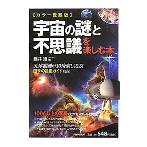 宇宙の謎と不思議を楽しむ本／藤井旭