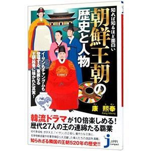 知れば知るほど面白い朝鮮王朝の歴史と人物／康煕奉｜netoff