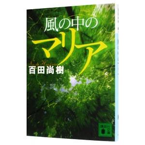 風の中のマリア／百田尚樹