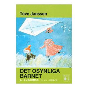 ムーミン谷の仲間たち【新装版】／トーベ・ヤンソン