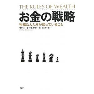 お金の戦略／リチャード・テンプラー