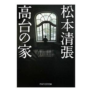 高台の家／松本清張