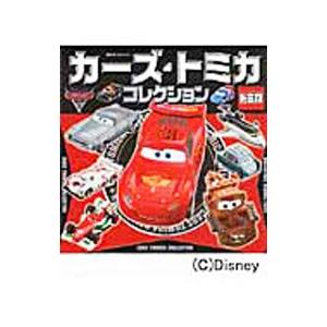 カーズ トミカコレクション／ポプラ社