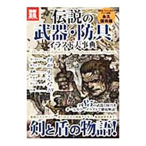 伝説の武器・防具イラスト大事典