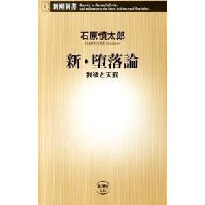 新・堕落論／石原慎太郎