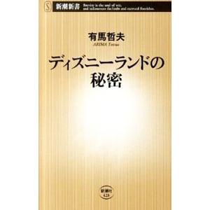 ディズニーランドの秘密／有馬哲夫