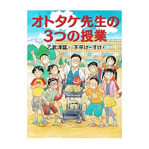 オトタケ先生の3つの授業 乙武洋匡 下平けーすけ Bk Bookfanプレミアム 通販 Yahoo ショッピング