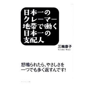日本一のクレーマー地帯で働く日本一の支配人／三輪康子
