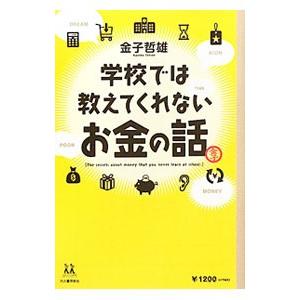 学校では教えてくれないお金の話／金子哲雄