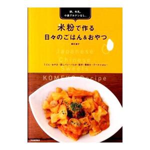 卵、牛乳、小麦グルテンなし。米粉で作る日々のごはん＆おやつ／岡村淑子