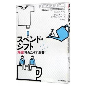 スペンド・シフト／ジョン・ガーズマ／マイケル・ダントニオ