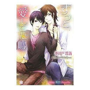 ずっと、愛してた嘘／花川戸菖蒲