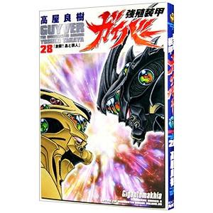強殖装甲ガイバー 28／高屋良樹