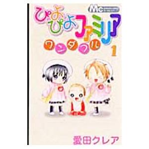 ぴよぴよファミリア ワンダフル （1〜5巻セット）／愛田クレア