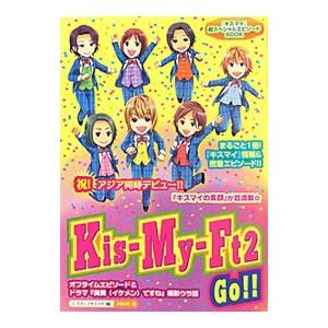 Ｋｉｓ−Ｍｙ−Ｆｔ２Ｇｏ！！／スタッフキスマイ【編】