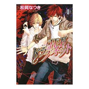 Ｈ・Ｋドラグネット 1／松岡なつき