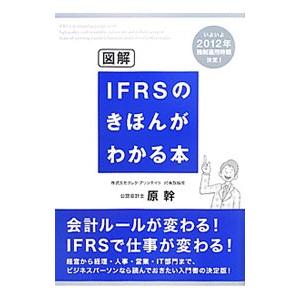 図解ＩＦＲＳのきほんがわかる本／原幹