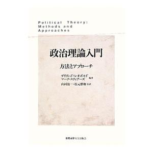 政治理論入門／LeopoldDavid