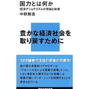 国力とは何か／中野剛志