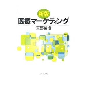 医療マーケティング／真野俊樹