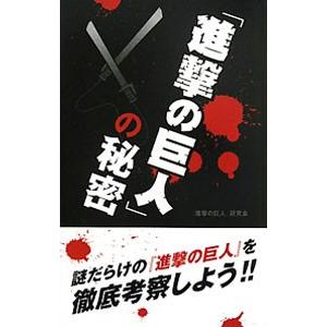 『進撃の巨人』の秘密／『進撃の巨人』研究会