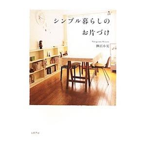 シンプル暮らしのお片づけ／柳沢小実