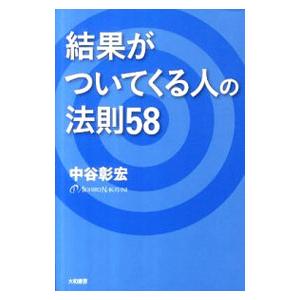 結果がついてくる人の法則58／中谷彰宏