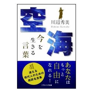 空海今を生きる言葉／川辺秀美