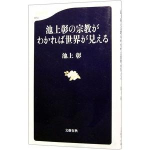 池上彰の宗教がわかれば世界が見える／池上彰