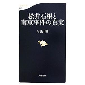 松井石根と南京事件の真実／早坂隆