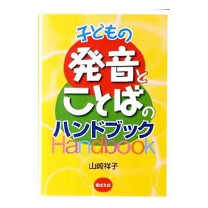 子どもの発音とことばのハンドブック／山崎祥子