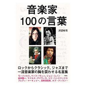 音楽家100の言葉／沢辺有司