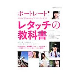 ポートレートAdobe Photoshop CS3／CS4／CS5レタッチの教科書／桐生彩希