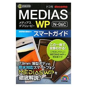 ドコモＭＥＤＩＡＳ ＷＰ Ｎ−０６Ｃスマートガイド／技術評論社