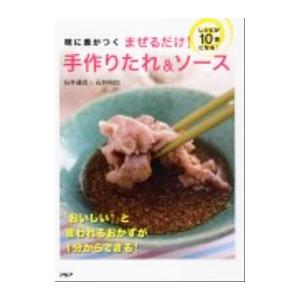 味に差がつくまぜるだけ手作りたれ＆ソース／石井達也