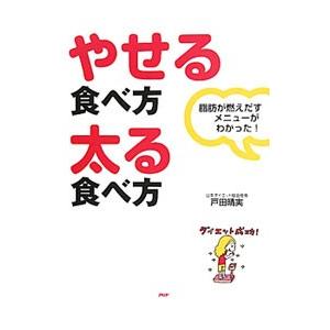 やせる食べ方・太る食べ方／戸田晴実