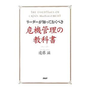 リーダーが知っておくべき危機管理の教科書／遠藤滋