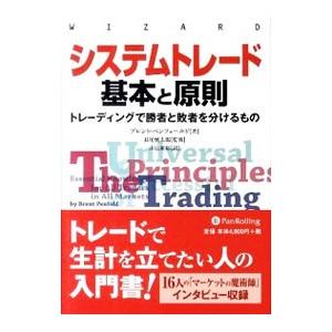 システムトレード基本と原則／ブレント・ペンフォールド