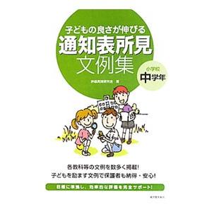 子どもの良さが伸びる通知表所見文例集 小学校中学...の商品画像