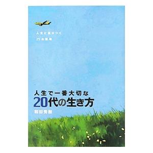 人生で一番大切な20代の生き方／和田秀樹